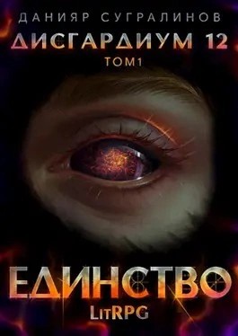 Данияр Сугралинов - Единство. Том 1