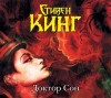 Стивен Кинг - Доктор Сон