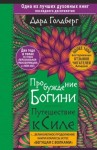 Дара Голдберг - Пробуждение богини. Путешествие к Силе