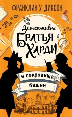 Франклин Диксон - Братья Харди и сокровища башни