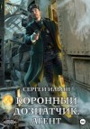 Сергей Ильин - Коронный дознатчик. Агент