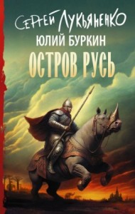 Сергей Лукьяненко – сборник произведений [97 штук] () FB2