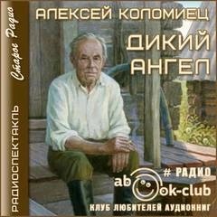 Алексей Коломиец - Дикий Ангел