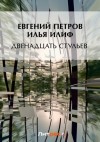 Илья Ильф, Евгений Петров - Двенадцать стульев