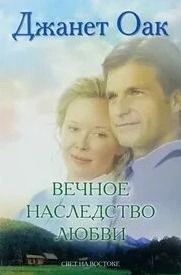 Джанет Оак - Вечное наследство любви