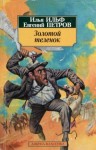 Илья Ильф, Евгений Петров - Золотой теленок