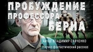 Виктор Савченко - Пробуждение Профессора Берна