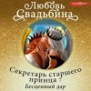 Любовь Свадьбина - Секретарь старшего принца 7. Бесценный дар