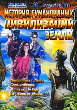 Георгий Бореев - История гуманоидных цивилизаций Земли