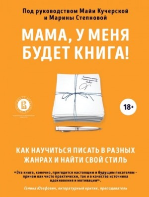 Майя Кучерская, Марина Степнова - Мама, у меня будет книга! Как научиться писать в разных жанрах и найти свой стиль