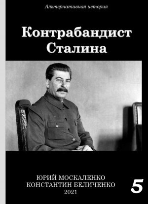 Юрий Москаленко, Константин Беличенко - Контрабандист Сталина Книга 5