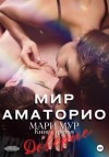 Мари Мур - Доверие