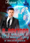 Терин Рем - Я – ректор? или Инкуб, дроу и толстушка