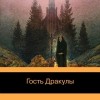 Джон Уильям - Гость Дракулы. Рассказы о вампирах: антология