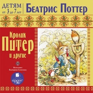 Беатрис Поттер - Кролик Питер и другие
