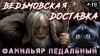 Ольга Барвинская - Туда и Обратно. Ведьмовская доставка