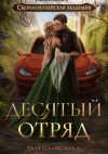 Оксана Алексеева, Тальяна Орлова - Десятый отряд