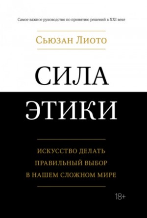 Сьюзан Лиото - Сила этики. Искусство делать правильный выбор в нашем сложном мире