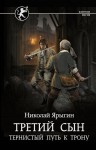 Николай Ярыгин - Тернистый путь к трону