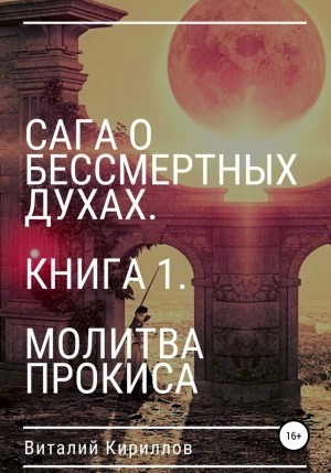 Виталий Кириллов - Молитва Прокиса