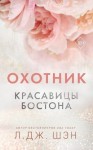 Л. Шэн - Красавицы Бостона. Охотник