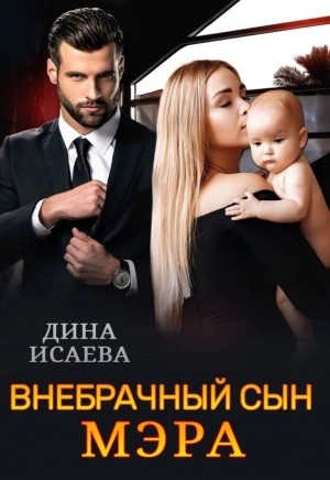 Дина Исаева - Внебрачный сын мэра