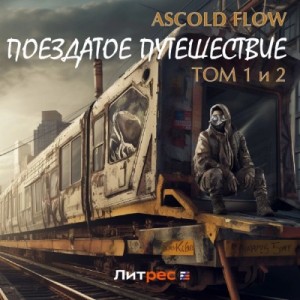 Ascold Flow - Поездатое путешествие 1-2