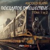 Ascold Flow - Поездатое путешествие 1-2