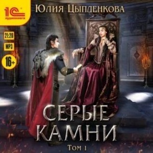 Юлия Цыпленкова - Серые камни. Том 1