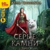 Юлия Цыпленкова - Серые камни. Том 2