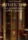 Елена Архипова - Агентство «Последний шанс». Серия 4. Финал