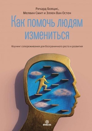 Ричард Бояцис, Мелвин Смит, Эллен Ван - Как помочь людям измениться