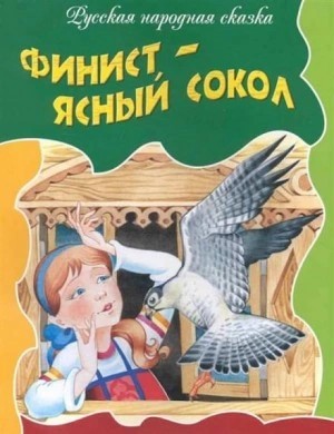 Русские сказки - Финист — ясный сокол