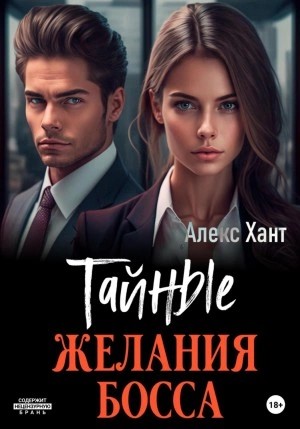 Алекс Хант - Тайные желания босса