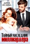 Дина Исаева - Тайный наследник миллиардера