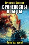 Вячеслав Коротин - Броненосцы победы. Топи их всех!