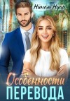 Мягкова Нинель - Особенности перевода