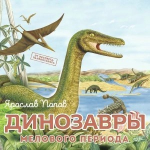 Ярослав Попов - Динозавры мелового периода