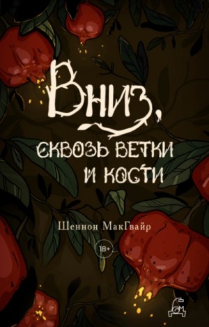 Шеннон Макгвайр - Вниз, сквозь ветки и кости