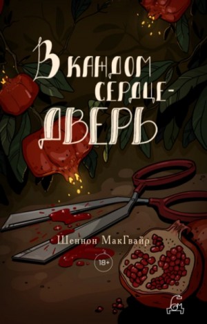 Шеннон Макгвайр - В каждом сердце – дверь