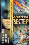 Альфред Бестер - Звездочка светлая, звездочка ранняя