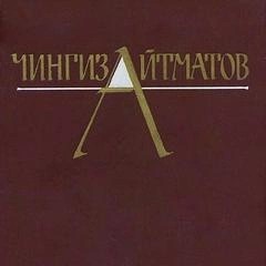 Чингиз Айтматов - Собрание сочинений в трёх томах. Том 1