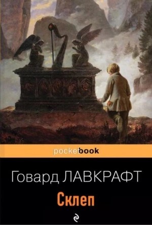 Говард Лавкрафт - Склеп