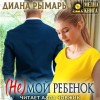 Диана Рымарь - (Не) мой ребенок