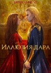 Мягкова Нинель - Иллюзия дара