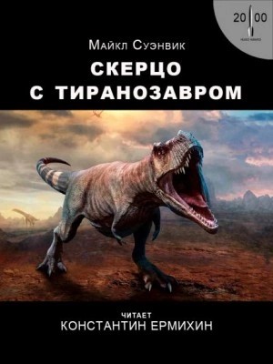 Майкл Суэнвик - Скерцо с тиранозавром