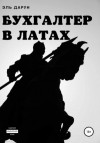 Эль Дарун - Бухгалтер в латах