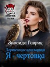 Зинаида Гаврик - Я - чертовка