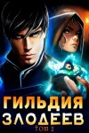 Дмитрий Ра - Гильдия злодеев. Том 2