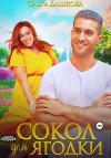 Ольга Дашкова - Сокол для Ягодки